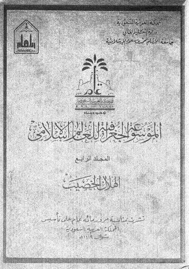 الموسوعه الجغرافیه للعالم الاسلامی؛ الهلال الخصیب