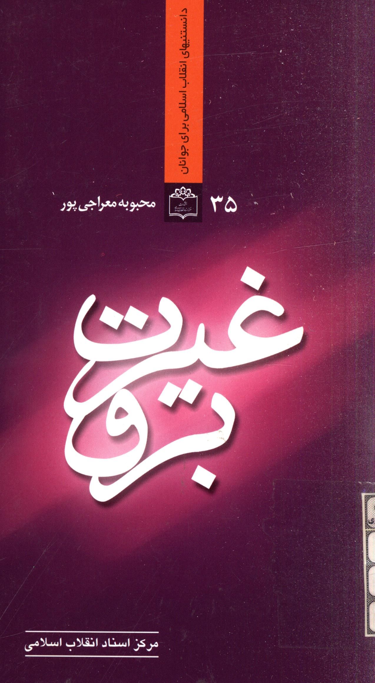 برق غيرت - زندگي شهيد مدرس