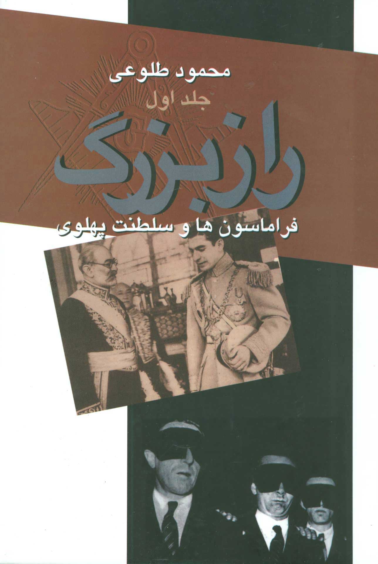 راز بزرگ فراماسونها و سلطنت پهلوي ج1 ­ فراماسونري در جهان