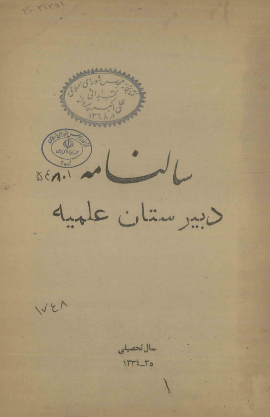 سالنامه دبیرستان علمیه تهران سال تحصیلی 35-1334