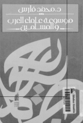 موسوعه علماء العرب و المسلمین