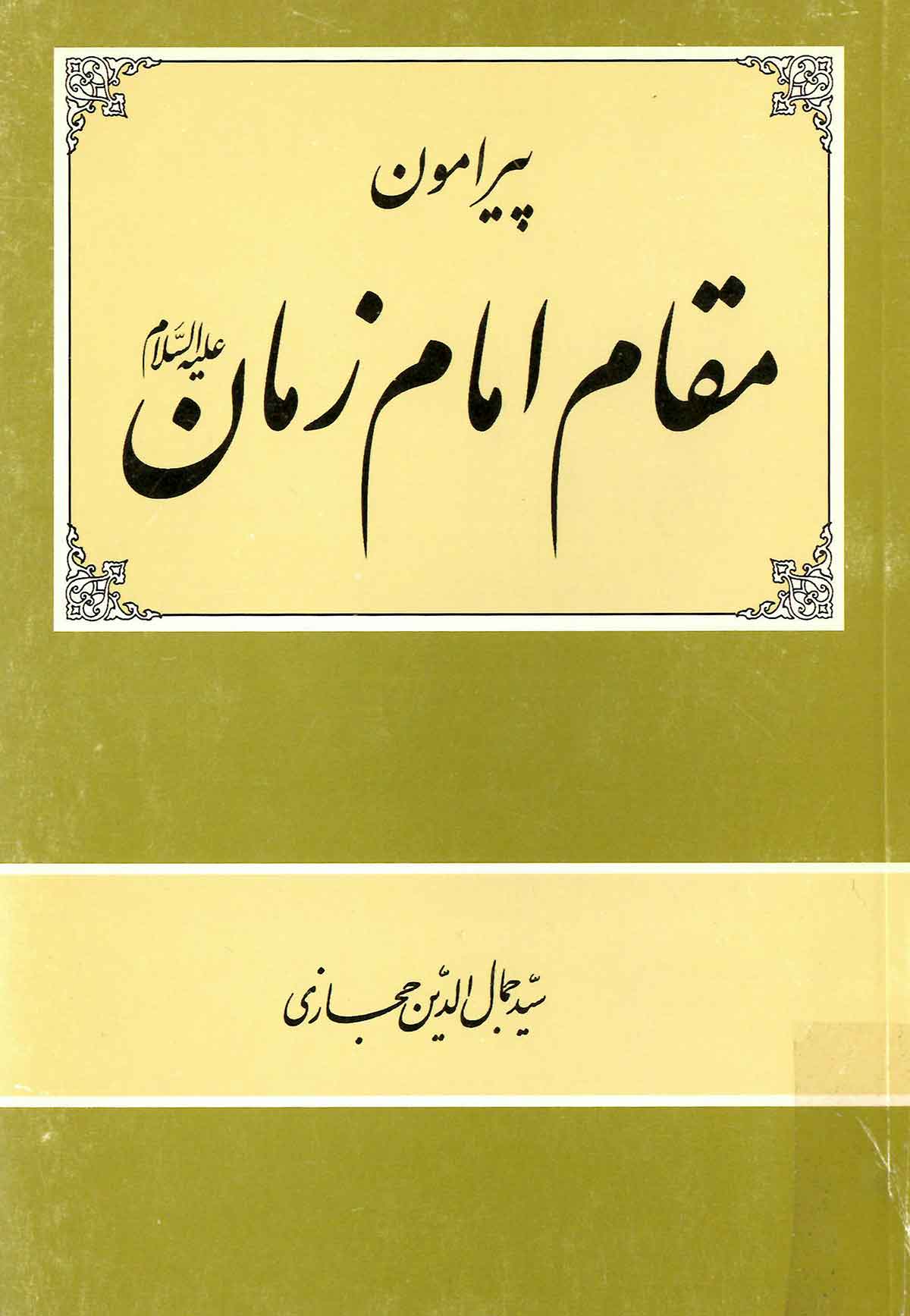 پيرامون مقام امام زمان (عج)
