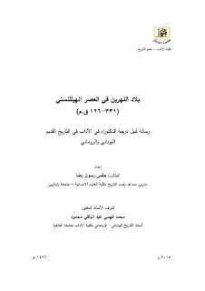 بلاد النهرين في العصر الهيللنستي ٣٣١ ١٢٦ ق م