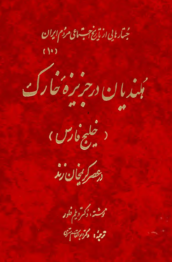 جستارهايي از تاريخ اجتماعي ايران: هلنديان در جزيره خارک (خليج فارس) در عصر کريمخان زند