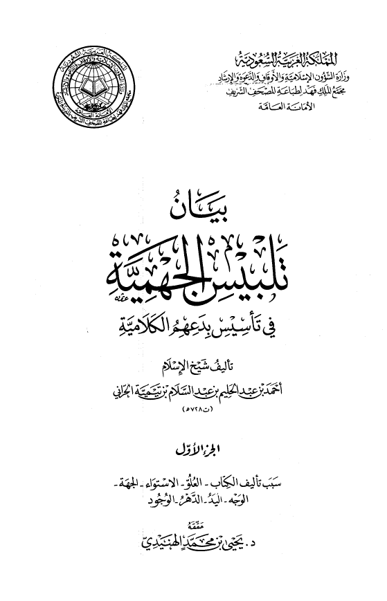 بيان تلبيس الجهميه في تاسيس بدعهم الکلاميه