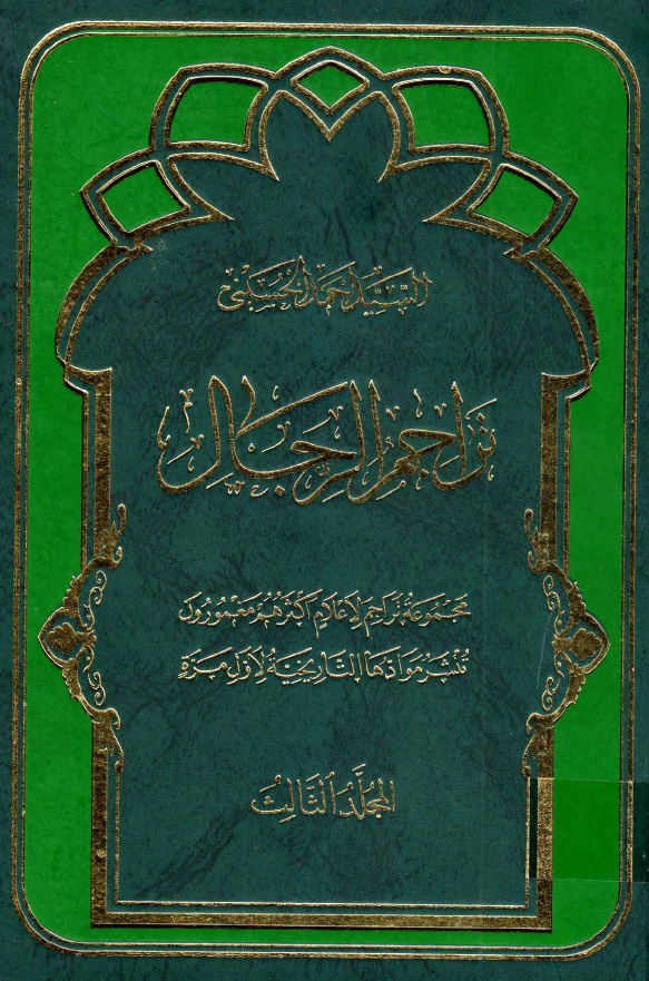 تراجم الرجال (محمد - میرقاری)