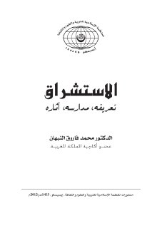 مكتبة نور الاستشراق تعريفه مدراسه أثاره