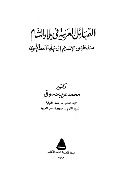 القبائل العربیة فی بلاد الشام منذ ظهور الاسلام الی نهایة العصر الاموی