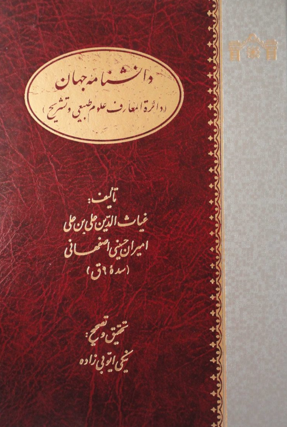 دانشنامه جهان (دائره المعارف علوم طبیعی و تشریح)