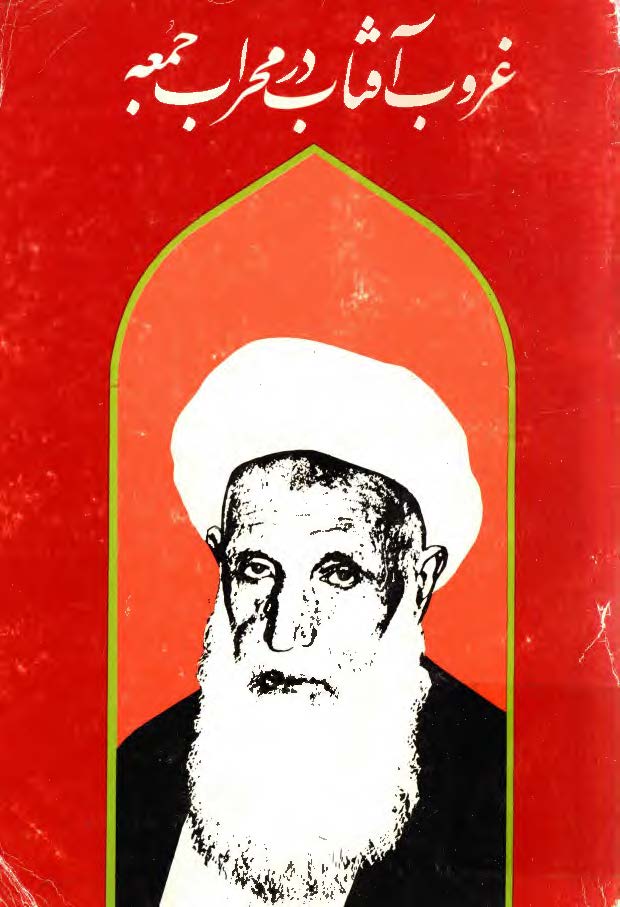 غروب آفتاب در محراب جمعه