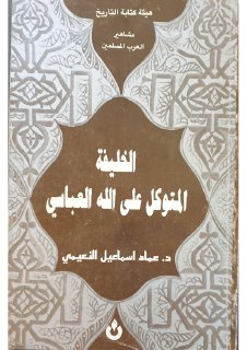 الخليفة المتوكل على الله العباسي د عماد اسماعيل النعيمي هيئة كتابة