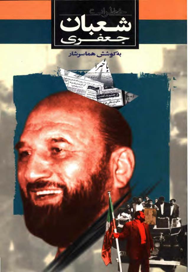 خاطرات شعبان جعفري ـ نشر ثالث