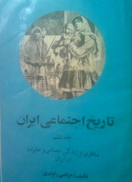 تاريخ اجتماعي ايران