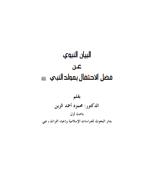 البیان النبوی عن فضل الاحتفال بمولد النبی (ص)