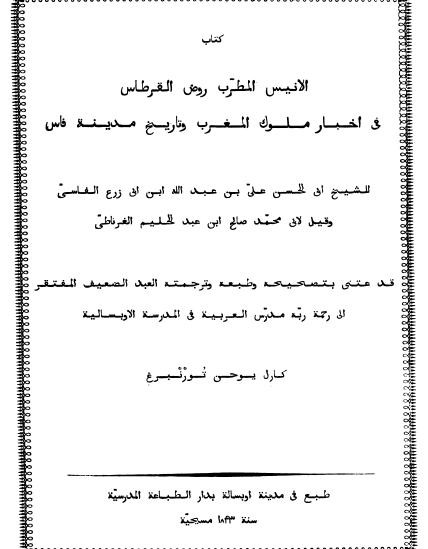 الانيس المطرب بروض القرطاس في اخبار ملوک المغرب و تاريخ مدينه فاس