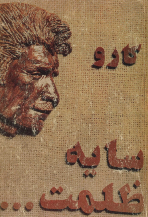 سايه ظلمت