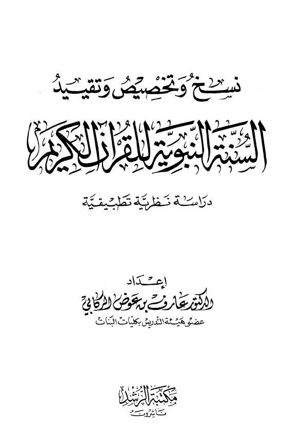 نسخ و تخصیص و تقیید السنه النبویه للقرآن الکریم (دراسه نظریه تطبیقیه)