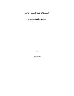 السلطان عبد الحميد الثاني حياته وأحداث عهده أورخان محمد علي