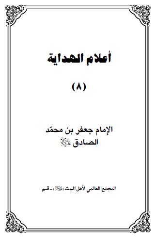 اعلام الهدايه: الامام جعفر بن محمد الصادق (ع)