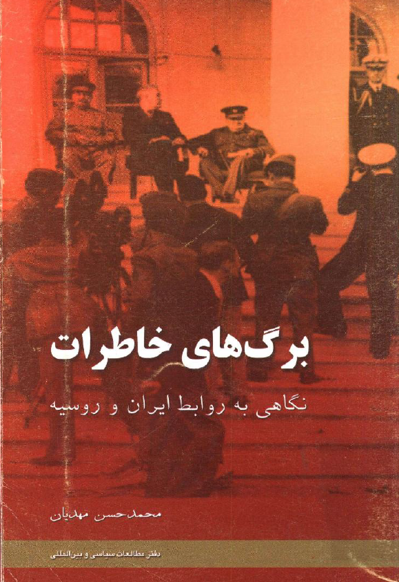 برگ هاي خاطرات؛ نگاهي به روابط ايران و روسيه