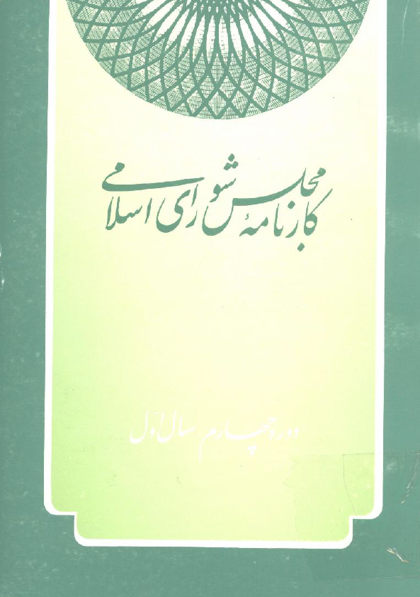 کارنامه مجلس شوراي اسلامي؛ دوره چهارم، سال اول