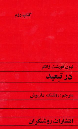 در تبعید (کتاب دوم)