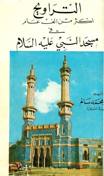 التراويح، اکثر من الف عام فی مسجد النبی عليه السلام