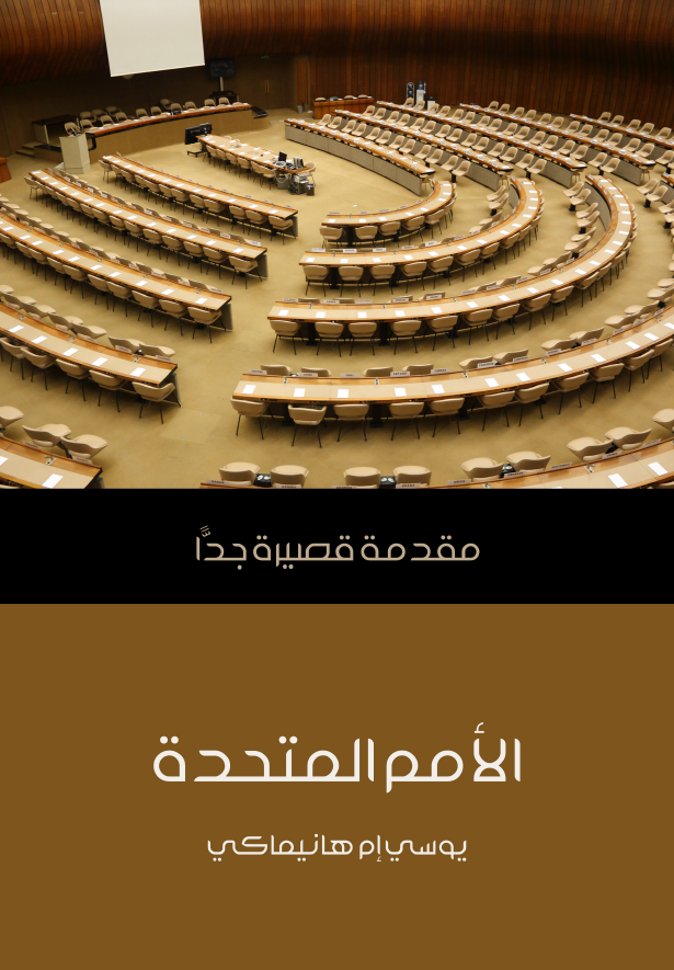 الامم المتحده؛ مقدمه قصیره جدا