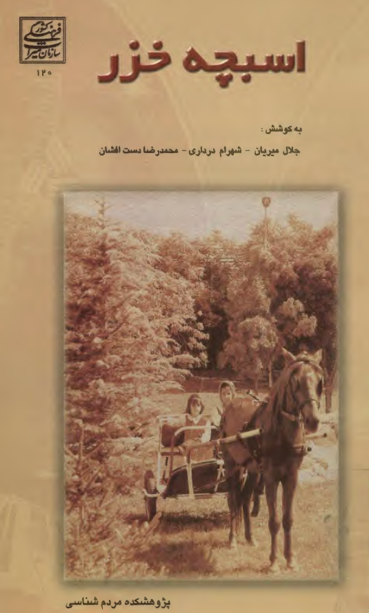 اسبچه خزر؛ به مناسبت همايش اسب در فرهنگ ايران