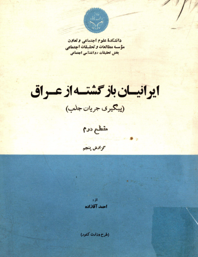 ایرانیان بازگشته از عراق (پیگیری جریان جذب)؛ مقطع دوم، گزارش پنجم: گیلان، مازندران، فرمانداری کل سمنان