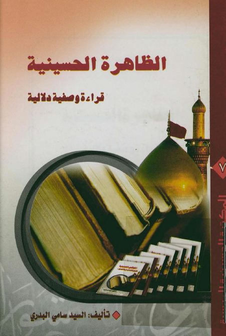 المکتبه الحسينيه الميسره 7 - الظاهره الحسينيه؛ قراءه وصفيه دلاليه