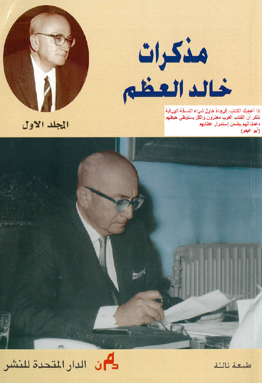 مذکرات خالد العظم