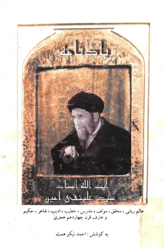 يادنامه آيت الله استاد سيد علينقي امين