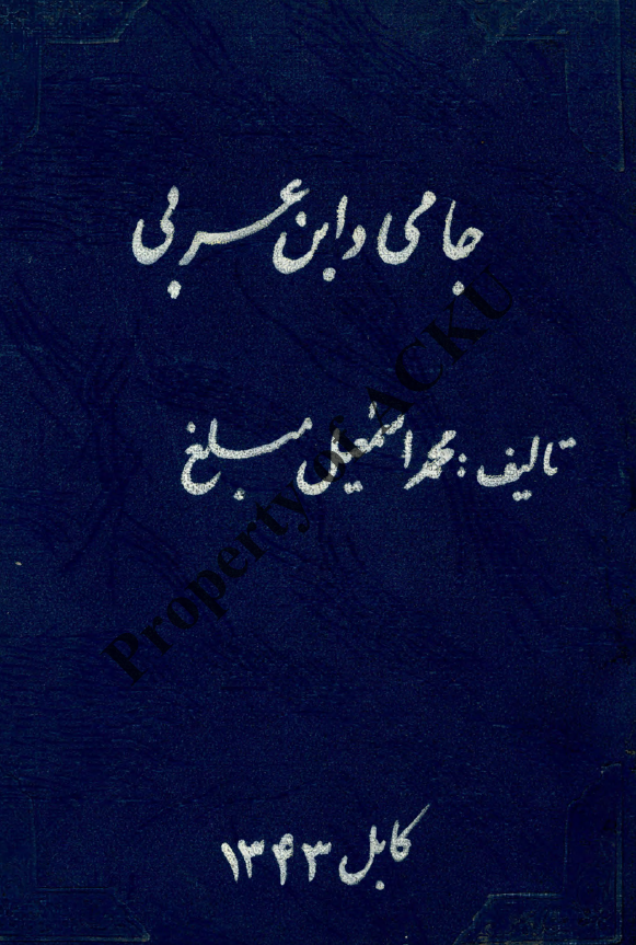 جامی و ابن عربی