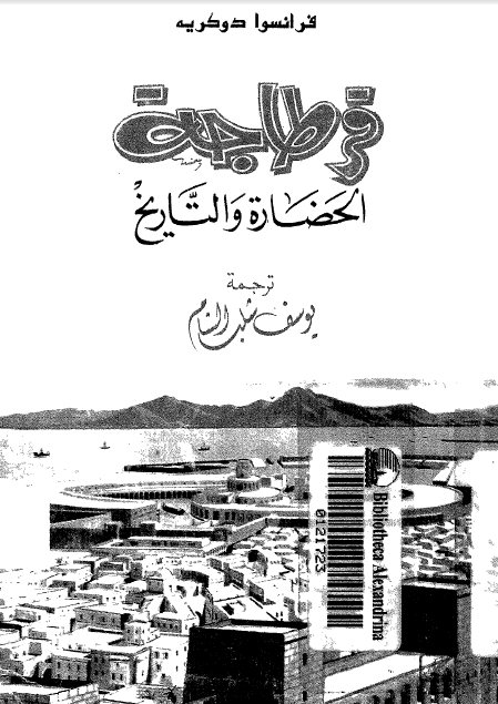 قرطاجة الحضارة والتاريخ