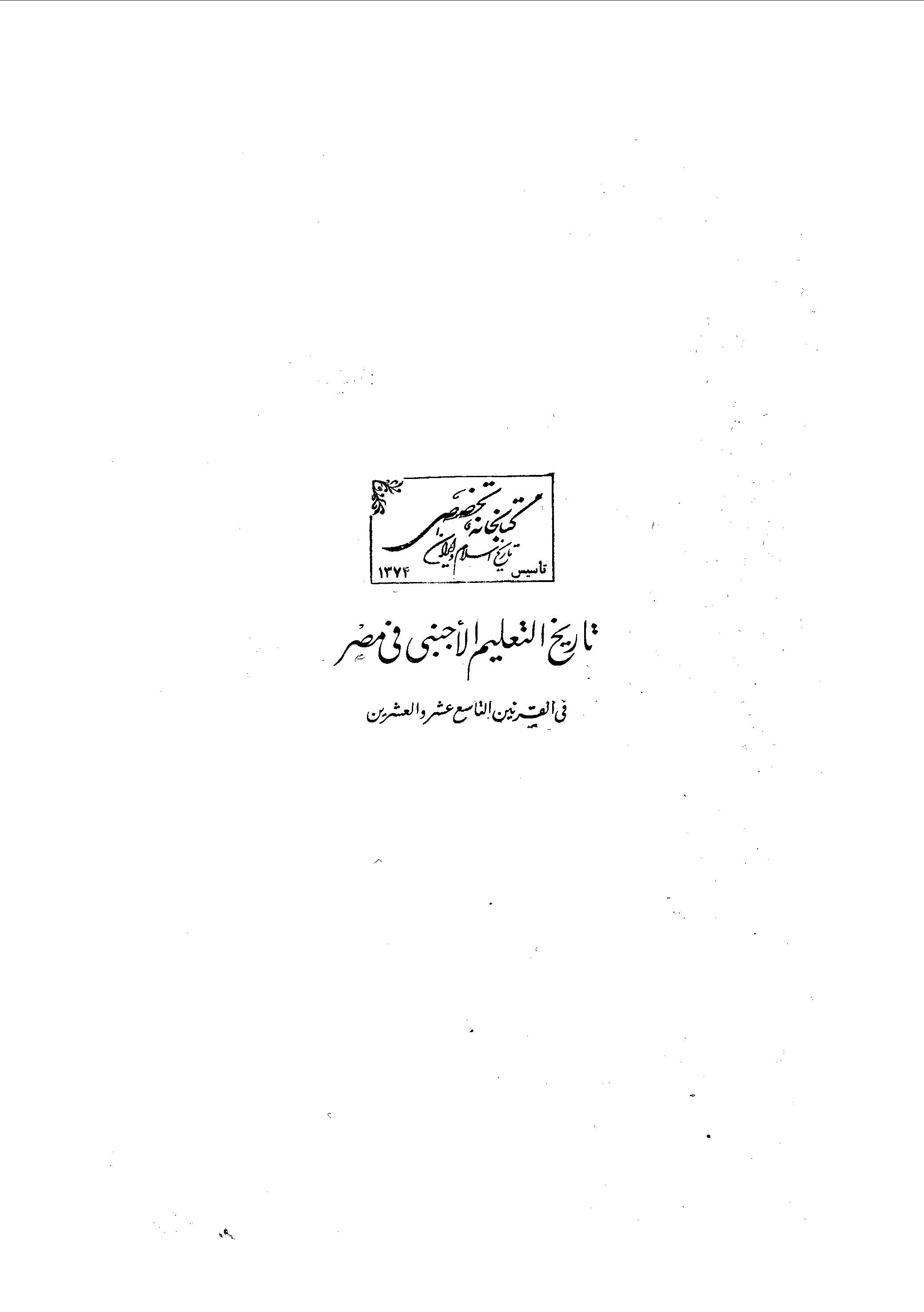 تاريخ التعليم الاجنبي في مصر في القرنين التاسع عشر و العشرين
