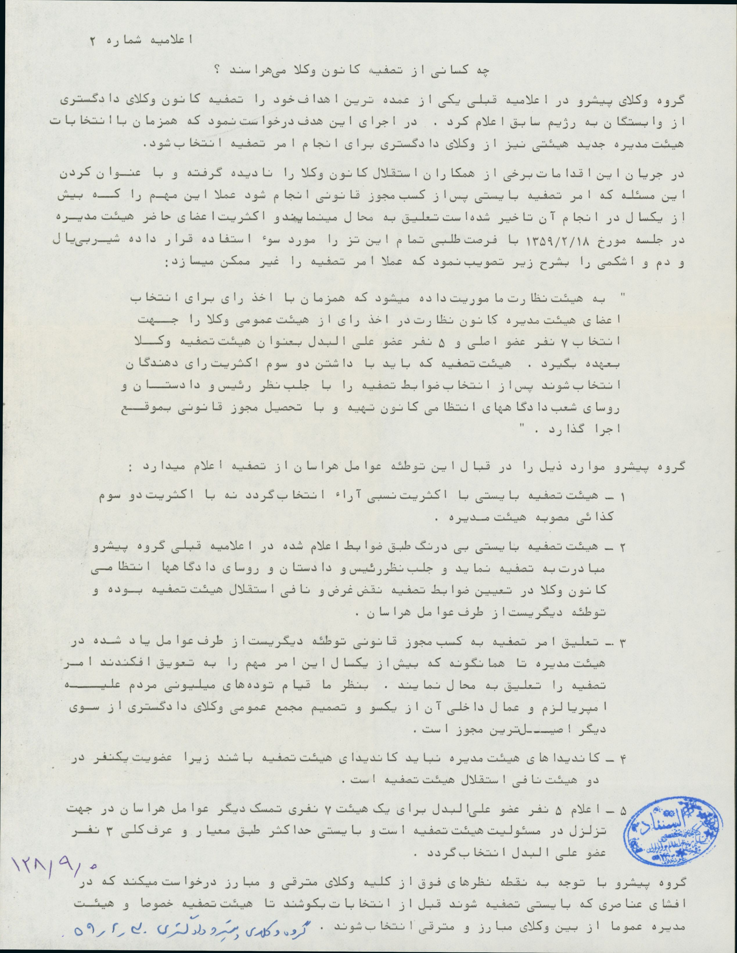 اعلامیه کانون وکلا درباره تصفیه وکلای وابسته به رژیم پهلوی درسال 59