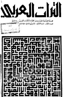 مجلة التراث العربي  (1)