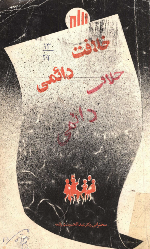 خلافت دائمي