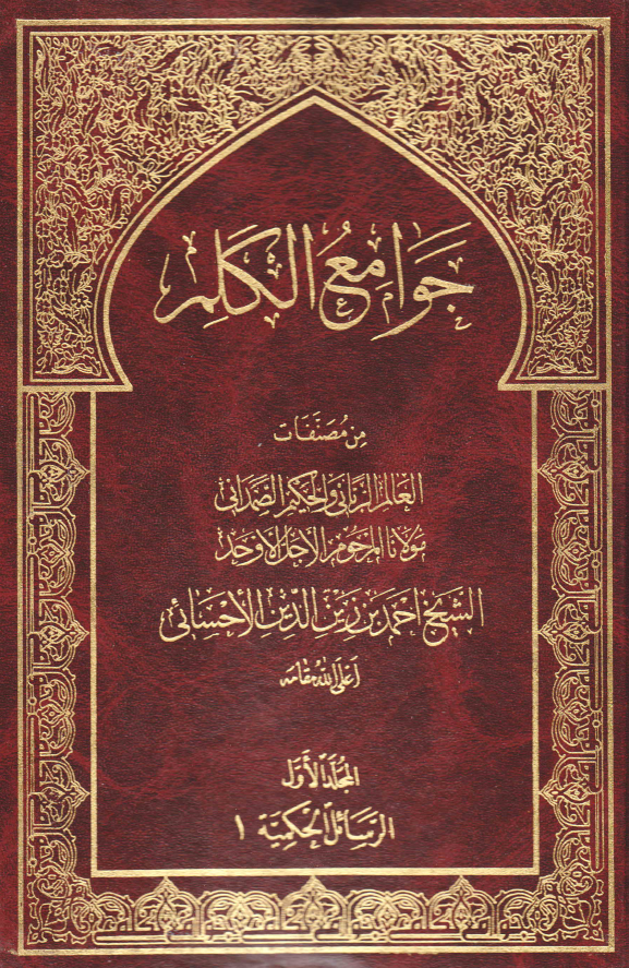 جوامع الکلم؛ الرسائل الحکميه 1