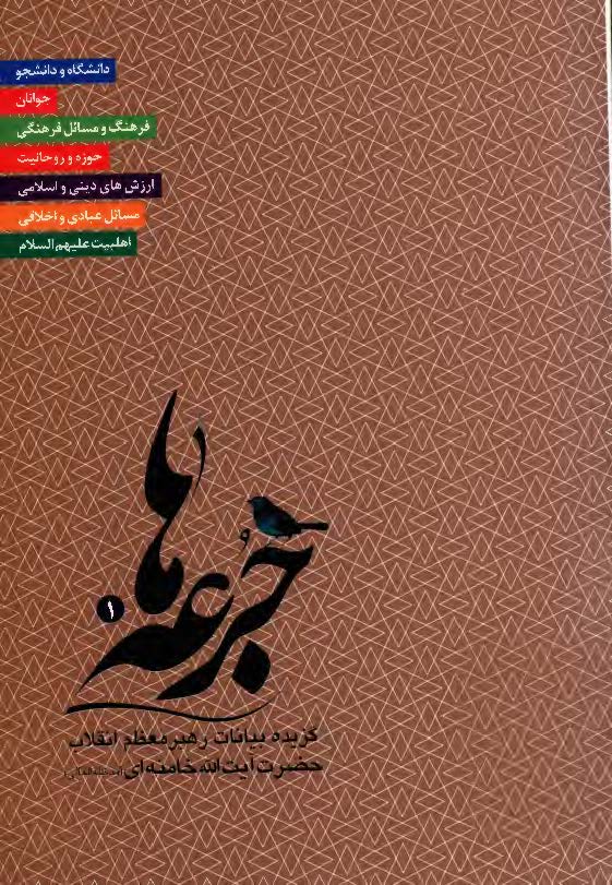 جرعه ها: گزیده ای از بیانات رهبر معظم انقلاب حضرت آیت الله خامنه ای