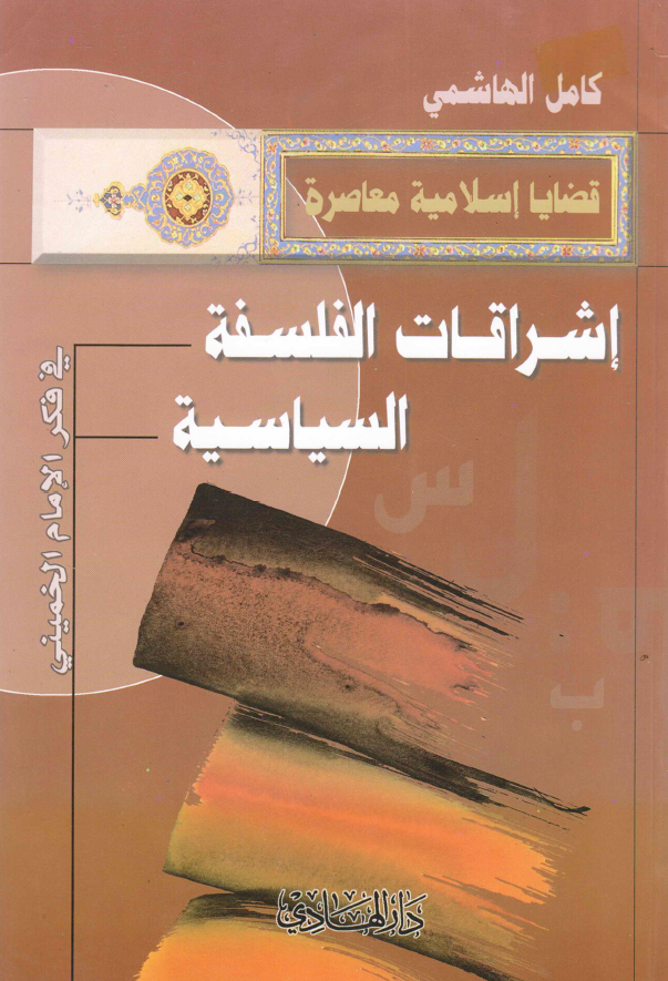 قضایا اسلامیه معاصره - اشراقات الفلسفه السیاسیه فی فکر الامام الخمینی