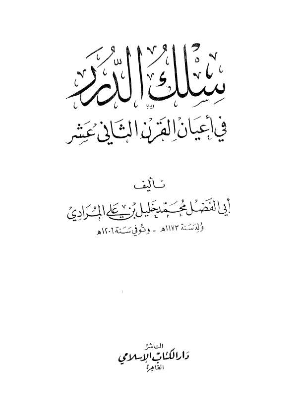 سلک الدرر في اعيان القرن الثاني عشر