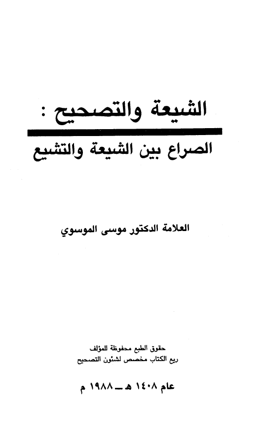 الشيعه و التصحيح