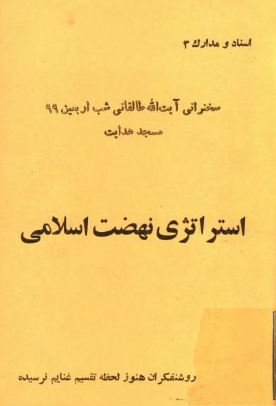 استراتژی نهضت اسلامی: سخنرانی آيت الله طالقانی شب اربعين 99 مسجد هدايت