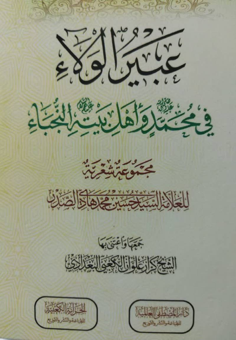 عبیر الولاء فی محمد (ص) و اهل بیته النجاء: مجموعه شعریه للعلامه السید حسین محمدهادی الصد