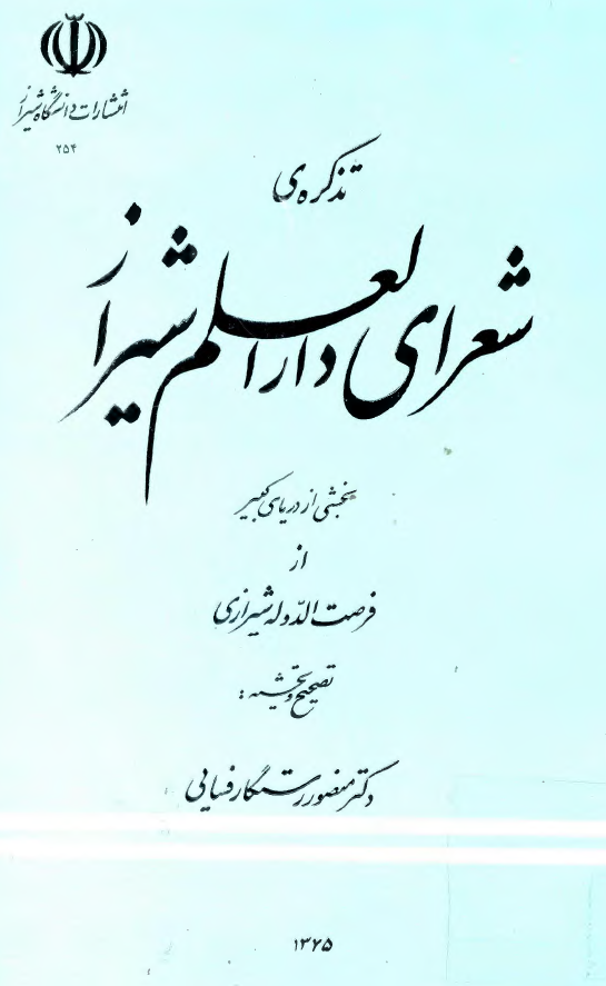 تذکره شعراي دارالعلم شيراز