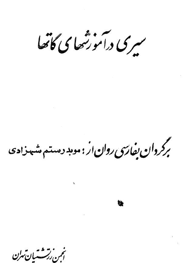 سيري در آموزشهاي گاتها