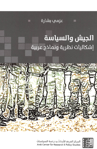 الجیش و السیاسه ، اشکالیات نظریه و نماذج عربیه