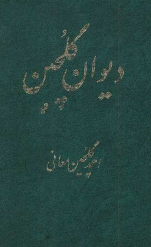 ديوان گلچين